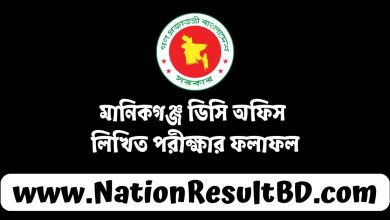 মানিকগঞ্জ ডিসি অফিস লিখিত পরীক্ষার ফলাফল ২০২৪