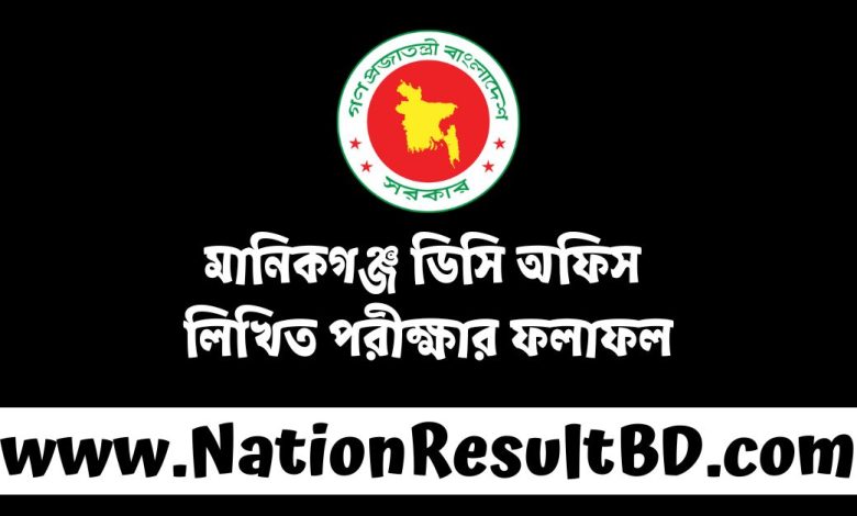 মানিকগঞ্জ ডিসি অফিস লিখিত পরীক্ষার ফলাফল ২০২৪