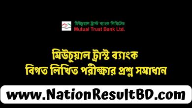 মিউচুয়াল ট্রাস্ট ব্যাংক বিগত লিখিত পরীক্ষার প্রশ্ন সমাধান ২০২৪