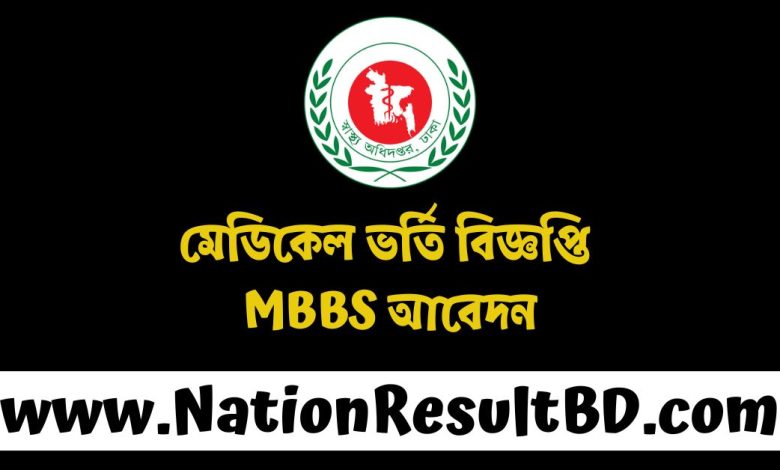 মেডিকেল ভর্তি বিজ্ঞপ্তি ২০২৫ - MBBS আবেদন