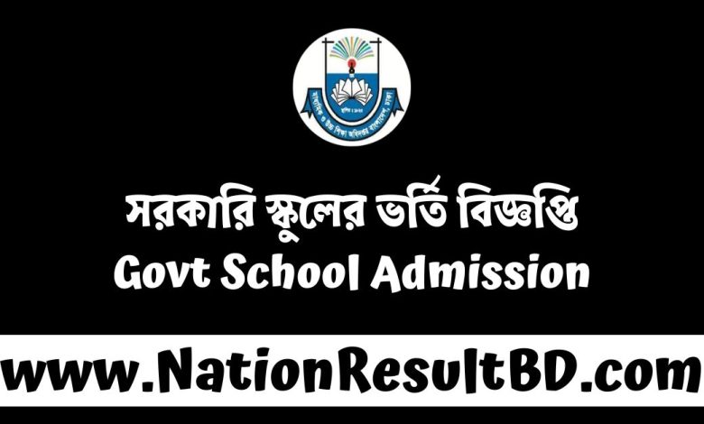 সরকারি স্কুলের ভর্তি বিজ্ঞপ্তি ২০২৫ - Govt School Admission