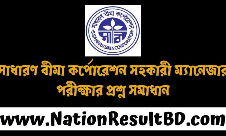 সাধারণ বীমা কর্পোরেশন সহকারী ম্যানেজার পরীক্ষার প্রশ্ন সমাধান ২০২৪