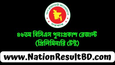 ৪৬তম বিসিএস রেজাল্ট ২০২৪ - bpsc.gov.bd (প্রিলিমিনারি টেস্ট)