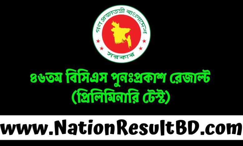 ৪৬তম বিসিএস রেজাল্ট ২০২৪ - bpsc.gov.bd (প্রিলিমিনারি টেস্ট)