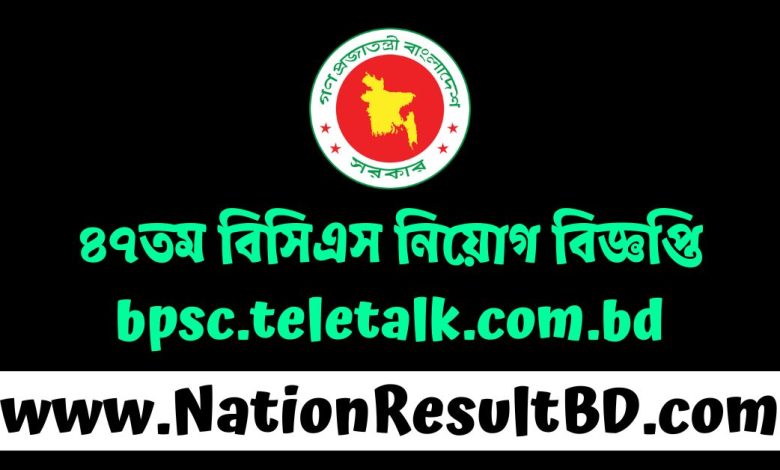 ৪৭তম বিসিএস নিয়োগ বিজ্ঞপ্তি ২০২৪ - bpsc.teletalk.com.bd