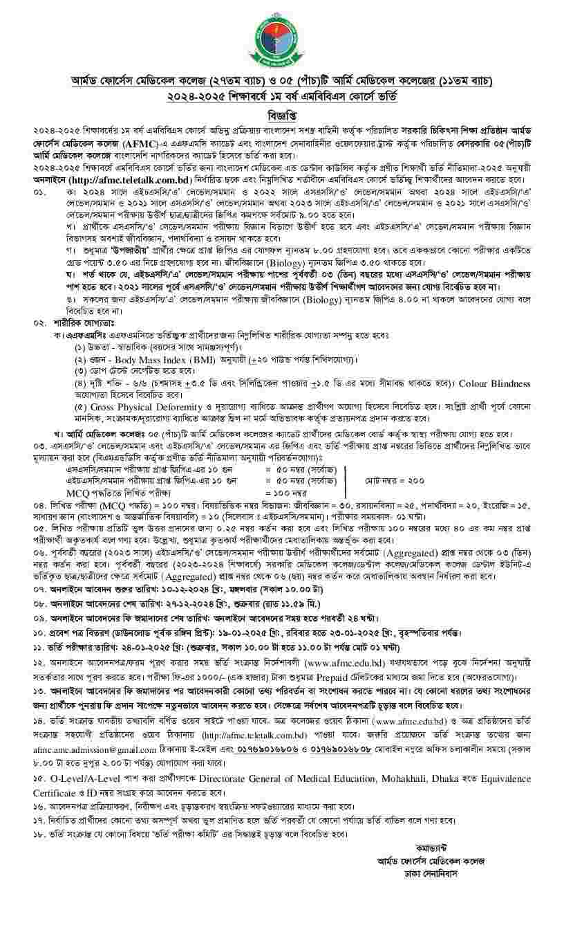 আর্মড ফোর্সেস মেডিকেল কলেজ ভর্তি বিজ্ঞপ্তি ২০২৫ আবেদন পদ্ধতি