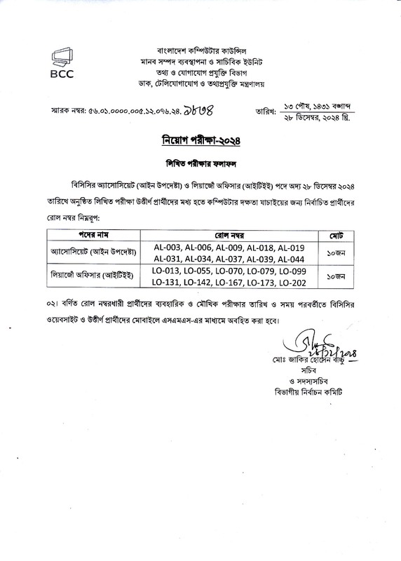 বাংলাদেশ কম্পিউটার কাউন্সিল (BCC) লিখিত পরীক্ষার রেজাল্ট ২০২৫