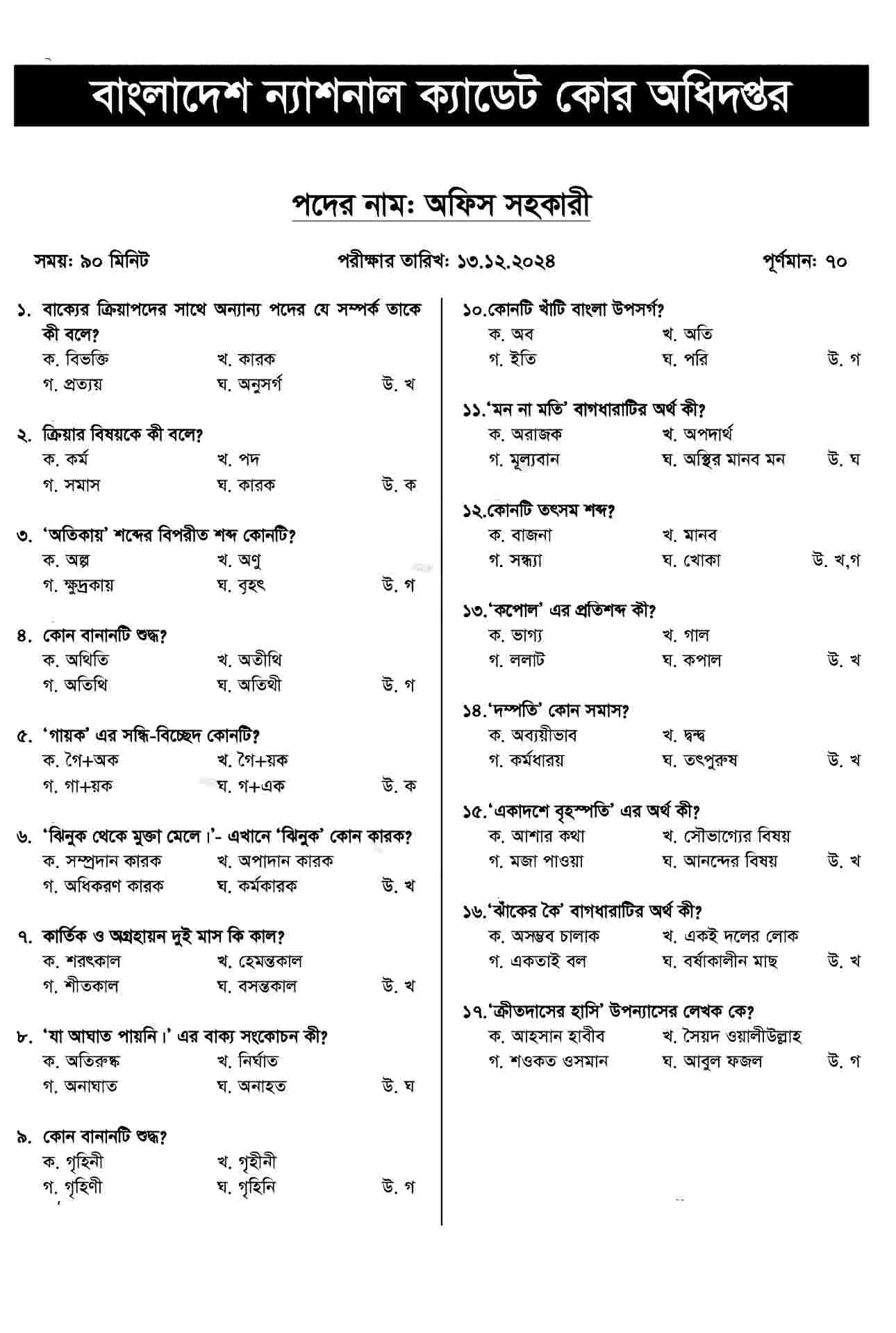 Bangladesh National Cadet Corps Exam Question Answer 2024