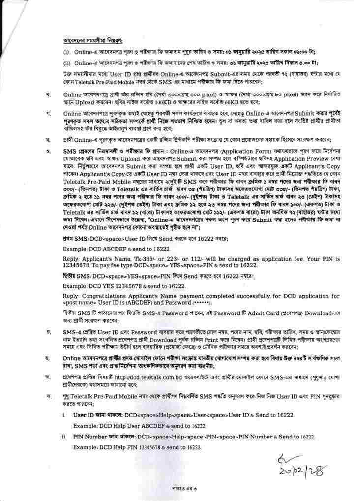 প্রধান প্রশাসনিক কর্মকর্তার কার্যালয় নিয়োগ বিজ্ঞপ্তি ২০২৫ - www.dcd.gov.bd