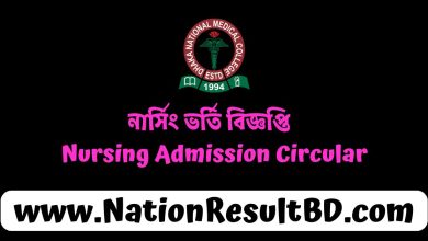 নার্সিং ভর্তি বিজ্ঞপ্তি ২০২৫ - Nursing Admission Circular 2025