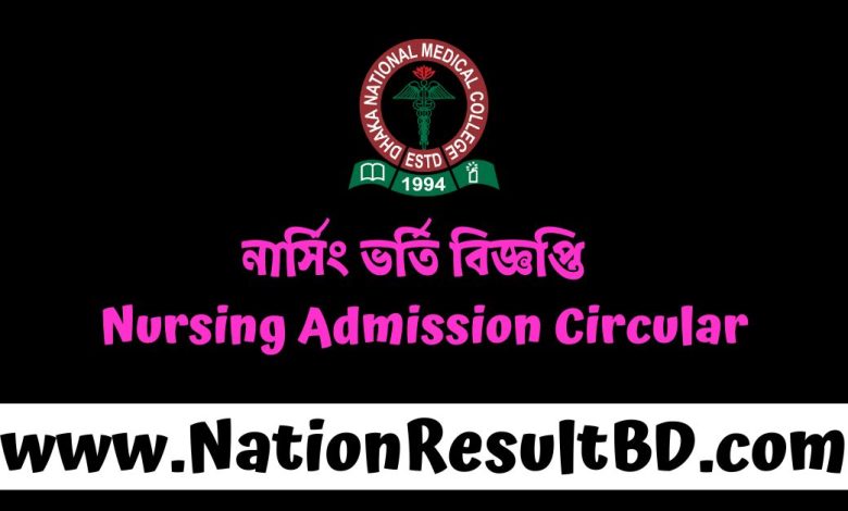 নার্সিং ভর্তি বিজ্ঞপ্তি ২০২৫ - Nursing Admission Circular 2025