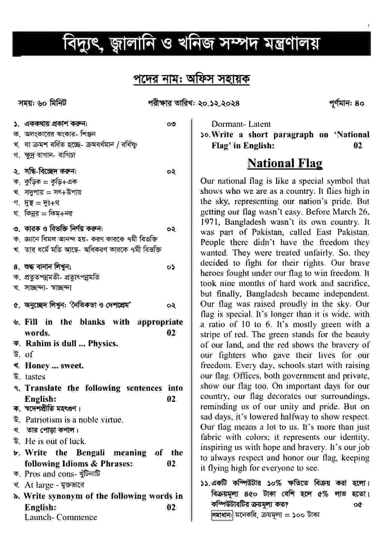 বিদ্যুৎ বিভাগ (Power Division) নিয়োগ পরীক্ষার প্রশ্ন সমাধান ২০২৪