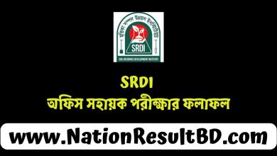 SRDI অফিস সহায়ক পরীক্ষার ফলাফল ২০২৫