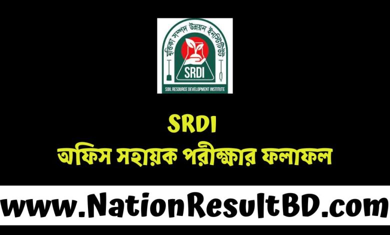 SRDI অফিস সহায়ক পরীক্ষার ফলাফল ২০২৫