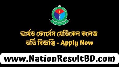 আর্মড ফোর্সেস মেডিকেল কলেজ (MBBS) ভর্তি বিজ্ঞপ্তি ২০২৫ - Apply Now