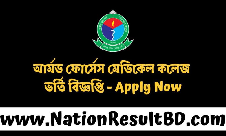 আর্মড ফোর্সেস মেডিকেল কলেজ (MBBS) ভর্তি বিজ্ঞপ্তি ২০২৫ - Apply Now