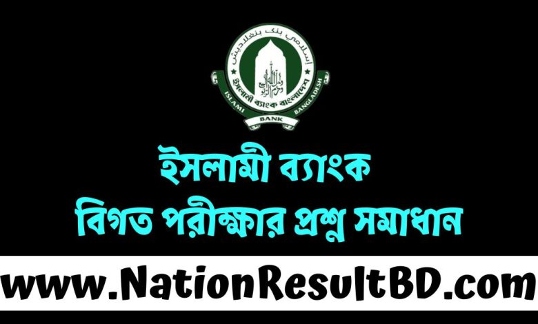 ইসলামী ব্যাংক বিগত পরীক্ষার প্রশ্ন সমাধান ২০২৪