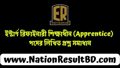 ইস্টার্ণ রিফাইনারী শিক্ষাধীন (Apprentice) পদের লিখিত প্রশ্ন সমাধান ২০২৪