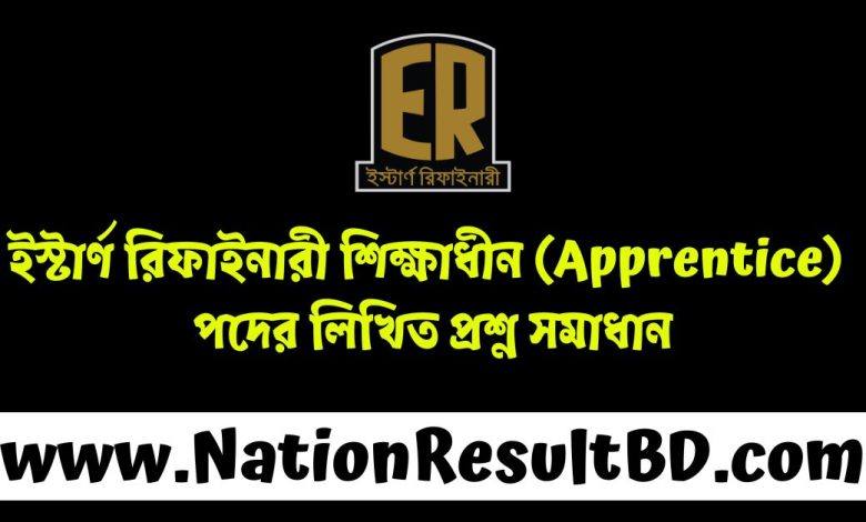 ইস্টার্ণ রিফাইনারী শিক্ষাধীন (Apprentice) পদের লিখিত প্রশ্ন সমাধান ২০২৪