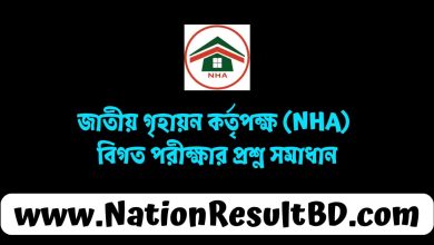 জাতীয় গৃহায়ন কর্তৃপক্ষ (NHA) বিগত পরীক্ষার প্রশ্ন সমাধান ২০২৫