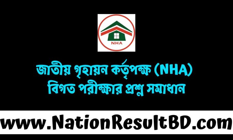 জাতীয় গৃহায়ন কর্তৃপক্ষ (NHA) বিগত পরীক্ষার প্রশ্ন সমাধান ২০২৫