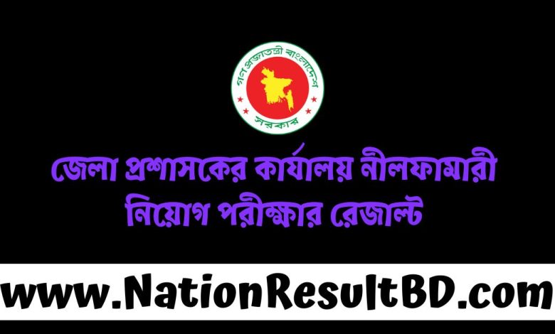 জেলা প্রশাসকের কার্যালয় নীলফামারী নিয়োগ পরীক্ষার রেজাল্ট ২০২৪