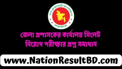 জেলা প্রশাসকের কার্যালয় সিলেট নিয়োগ পরীক্ষার প্রশ্ন সমাধান ২০২৪