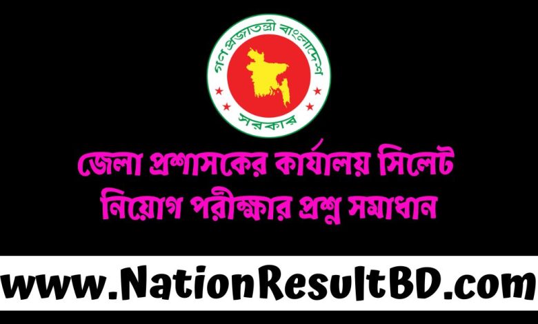 জেলা প্রশাসকের কার্যালয় সিলেট নিয়োগ পরীক্ষার প্রশ্ন সমাধান ২০২৪