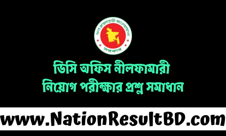 ডিসি অফিস নীলফামারী নিয়োগ পরীক্ষার প্রশ্ন সমাধান ২০২৪