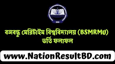 বঙ্গবন্ধু মেরিটাইম বিশ্ববিদ্যালয় (BSMRMU) ভর্তি ফলাফল ২০২৪