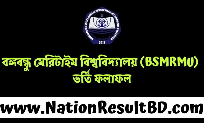 বঙ্গবন্ধু মেরিটাইম বিশ্ববিদ্যালয় (BSMRMU) ভর্তি ফলাফল ২০২৪