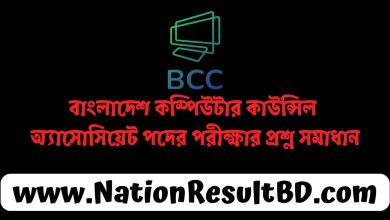 বাংলাদেশ কম্পিউটার কাউন্সিল অ্যাসোসিয়েট পদের পরীক্ষার প্রশ্ন সমাধান ২০২৪