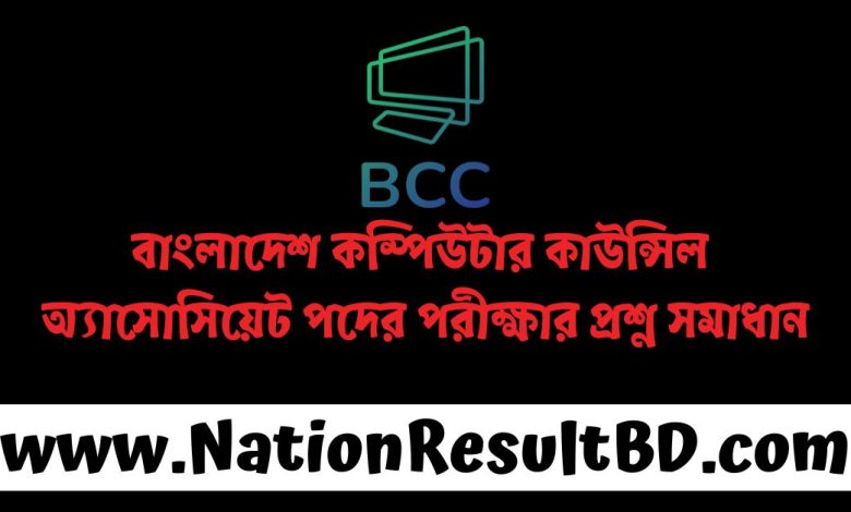 বাংলাদেশ কম্পিউটার কাউন্সিল অ্যাসোসিয়েট পদের পরীক্ষার প্রশ্ন সমাধান ২০২৪