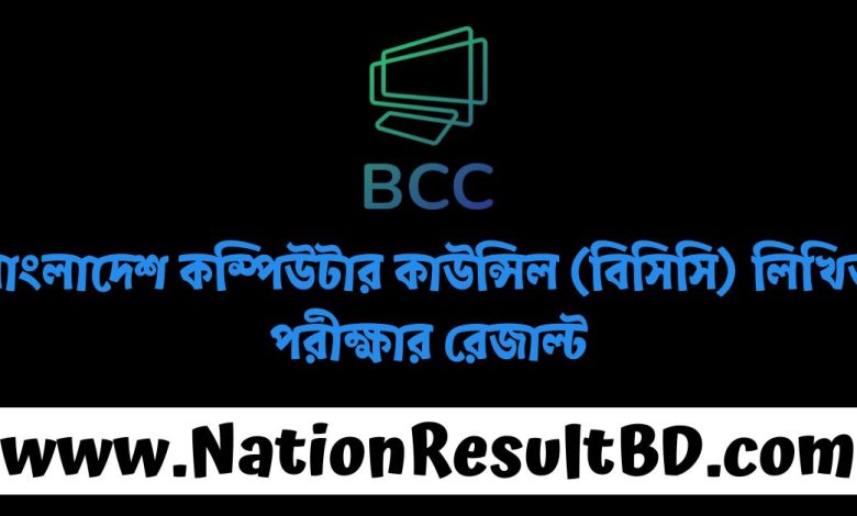 বাংলাদেশ কম্পিউটার কাউন্সিল (BCC) লিখিত পরীক্ষার রেজাল্ট ২০২৫