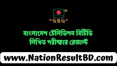 বাংলাদেশ টেলিভিশন বিটিভি লিখিত পরীক্ষার রেজাল্ট ২০২৪