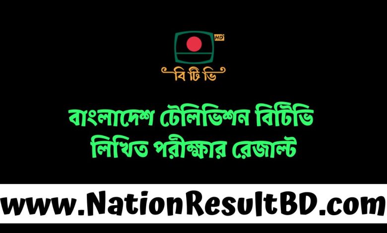 বাংলাদেশ টেলিভিশন বিটিভি লিখিত পরীক্ষার রেজাল্ট ২০২৪