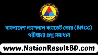 বাংলাদেশ ন্যাশনাল ক্যাডেট কোর (BNCC) পরীক্ষার প্রশ্ন সমাধান ২০২৪