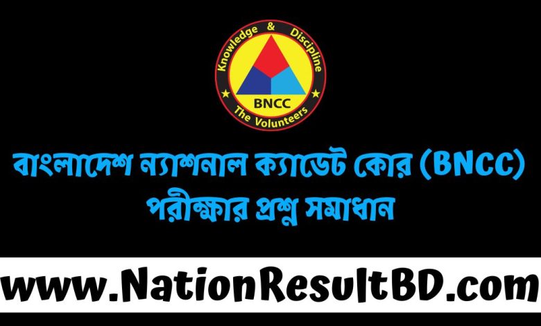 বাংলাদেশ ন্যাশনাল ক্যাডেট কোর (BNCC) পরীক্ষার প্রশ্ন সমাধান ২০২৪