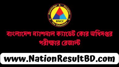 বাংলাদেশ ন্যাশনাল ক্যাডেট কোর অধিদপ্তর পরীক্ষার রেজাল্ট ২০২৪