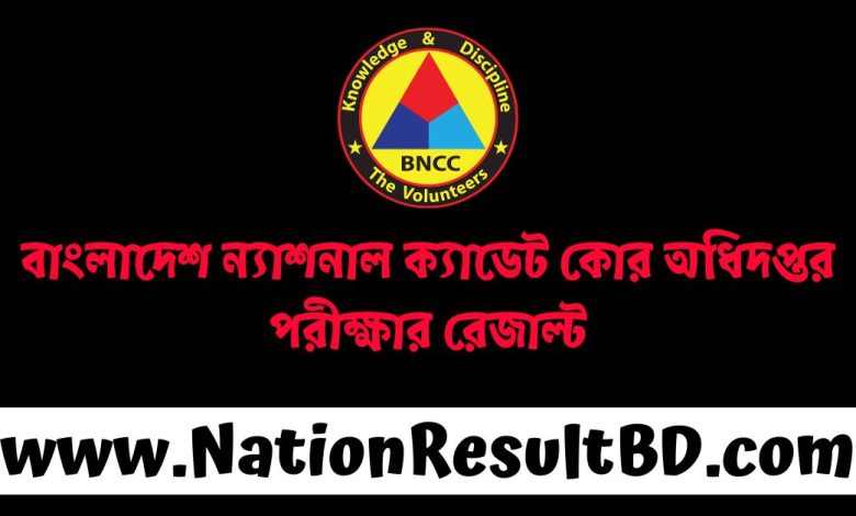 বাংলাদেশ ন্যাশনাল ক্যাডেট কোর অধিদপ্তর পরীক্ষার রেজাল্ট ২০২৪