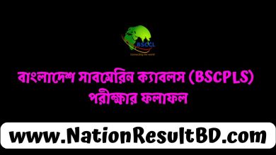 বাংলাদেশ সাবমেরিন ক্যাবলস (BSCPLS) পরীক্ষার ফলাফল ২০২৪