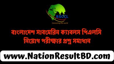 বাংলাদেশ সাবমেরিন ক্যাবলস নিয়োগ পরীক্ষার প্রশ্ন সমাধান ২০২৪