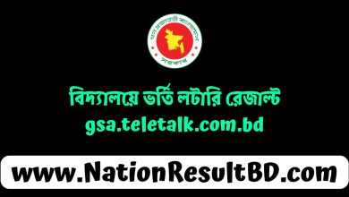 বিদ্যালয়ে ভর্তি লটারি রেজাল্ট ২০২৫ - gsa.teletalk.com.bd