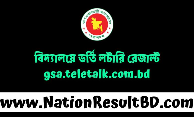 বিদ্যালয়ে ভর্তি লটারি রেজাল্ট ২০২৫ - gsa.teletalk.com.bd