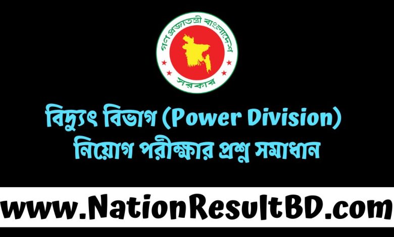 বিদ্যুৎ বিভাগ (Power Division) নিয়োগ পরীক্ষার প্রশ্ন সমাধান ২০২৪