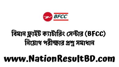 বিমান ফ্লাইট ক্যাটারিং সেন্টার (BFCC) নিয়োগ পরীক্ষার প্রশ্ন সমাধান ২০২৪