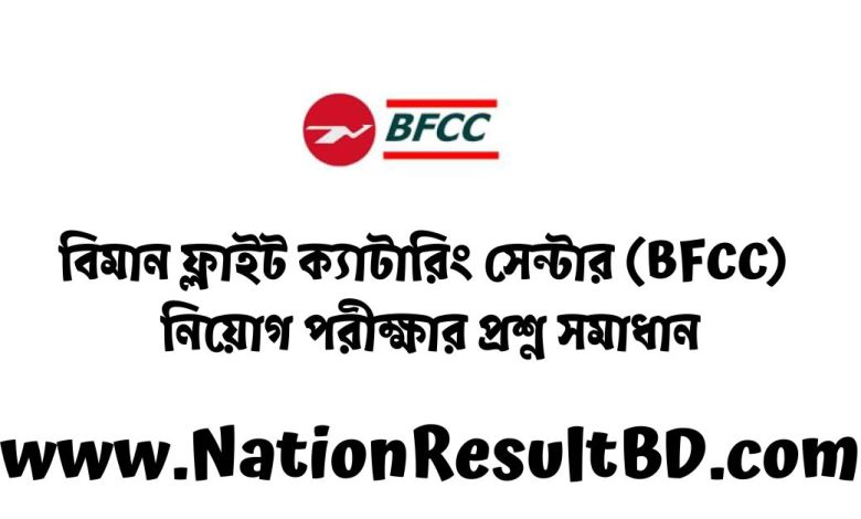 বিমান ফ্লাইট ক্যাটারিং সেন্টার (BFCC) নিয়োগ পরীক্ষার প্রশ্ন সমাধান ২০২৪