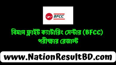 বিমান ফ্লাইট ক্যাটারিং সেন্টার (BFCC) পরীক্ষার রেজাল্ট ২০২৪