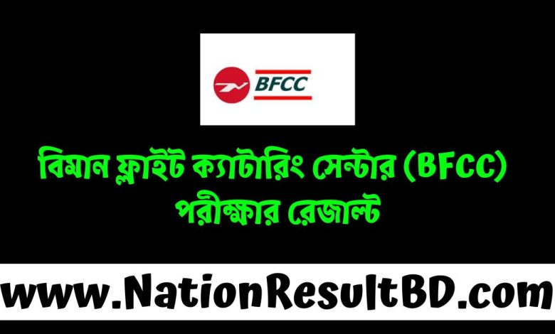 বিমান ফ্লাইট ক্যাটারিং সেন্টার (BFCC) পরীক্ষার রেজাল্ট ২০২৪