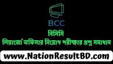 বিসিসি লিয়াজোঁ অফিসার নিয়োগ পরীক্ষার প্রশ্ন সমাধান ২০২৪